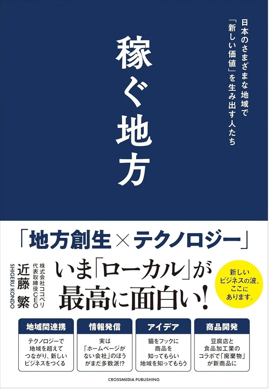 稼ぐ地方 日本のさまざまな地域で「新しい価値」を生み出す人たち