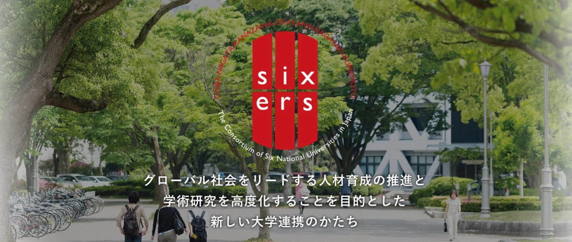 国立六大学連携コンソーシアムのロゴと写真