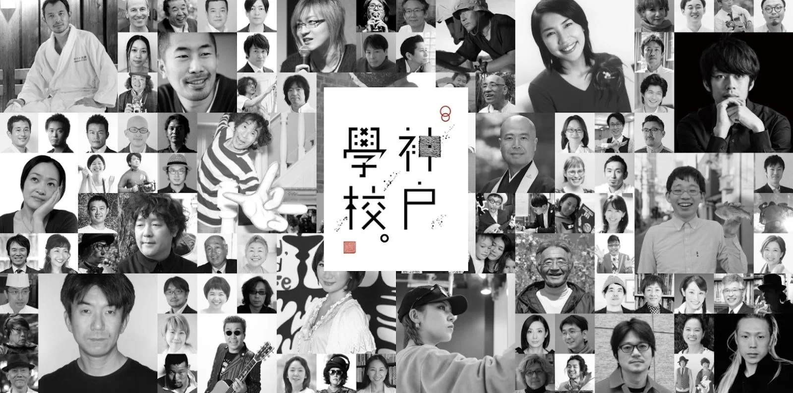 多数の人々のモノクロポートレートがコラージュされた画像で、中央には「神戸学校」という文字が配置されています。様々な年齢層の男女が写っており、学校やコミュニティのプロモーション素材と推測されます。