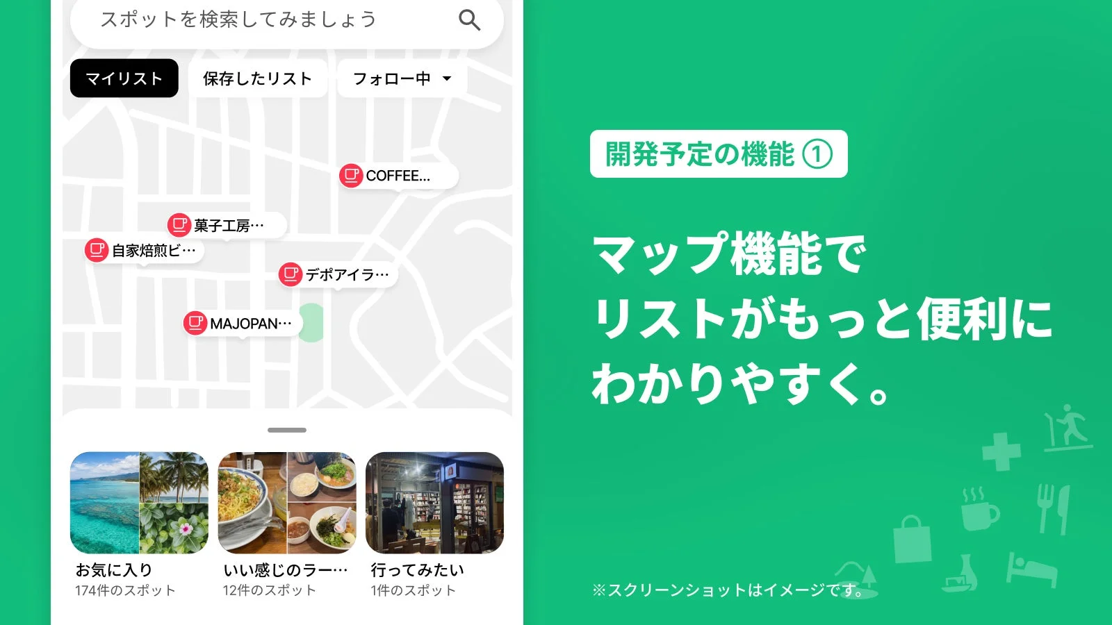 開発予定のマップ機能