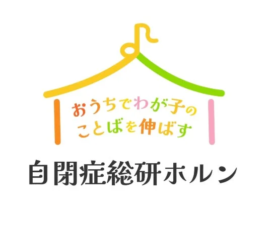 「おうちでわが子のことばを伸ばす自閉症総研ホルン」のロゴ