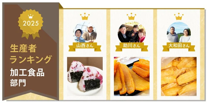 2025年の加工食品部門の生産者ランキングで、山西さん、助川さん、大和田さんの3組の生産者と、彼らが生産する梅おにぎりや大学芋などの加工食品を紹介しています
