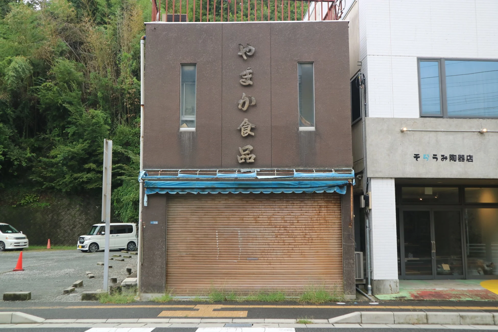 やまか食品とそらみ陶器店