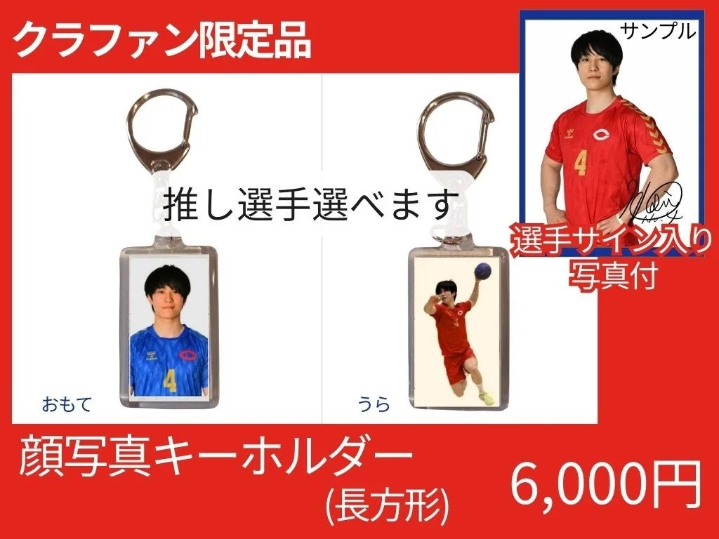 クラウドファンディング限定の選手顔写真キーホルダーの販売告知画像です。推し選手を選べる長方形キーホルダーで、選手サイン入り写真が付属し、価格は6,000円です。