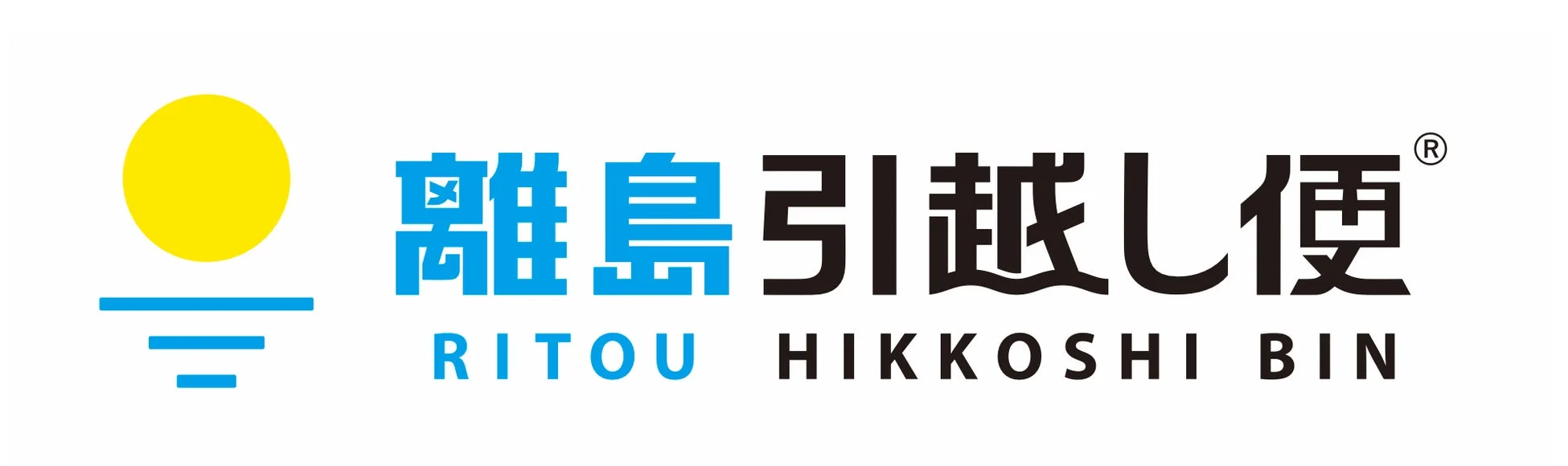 離島引越し便のロゴ