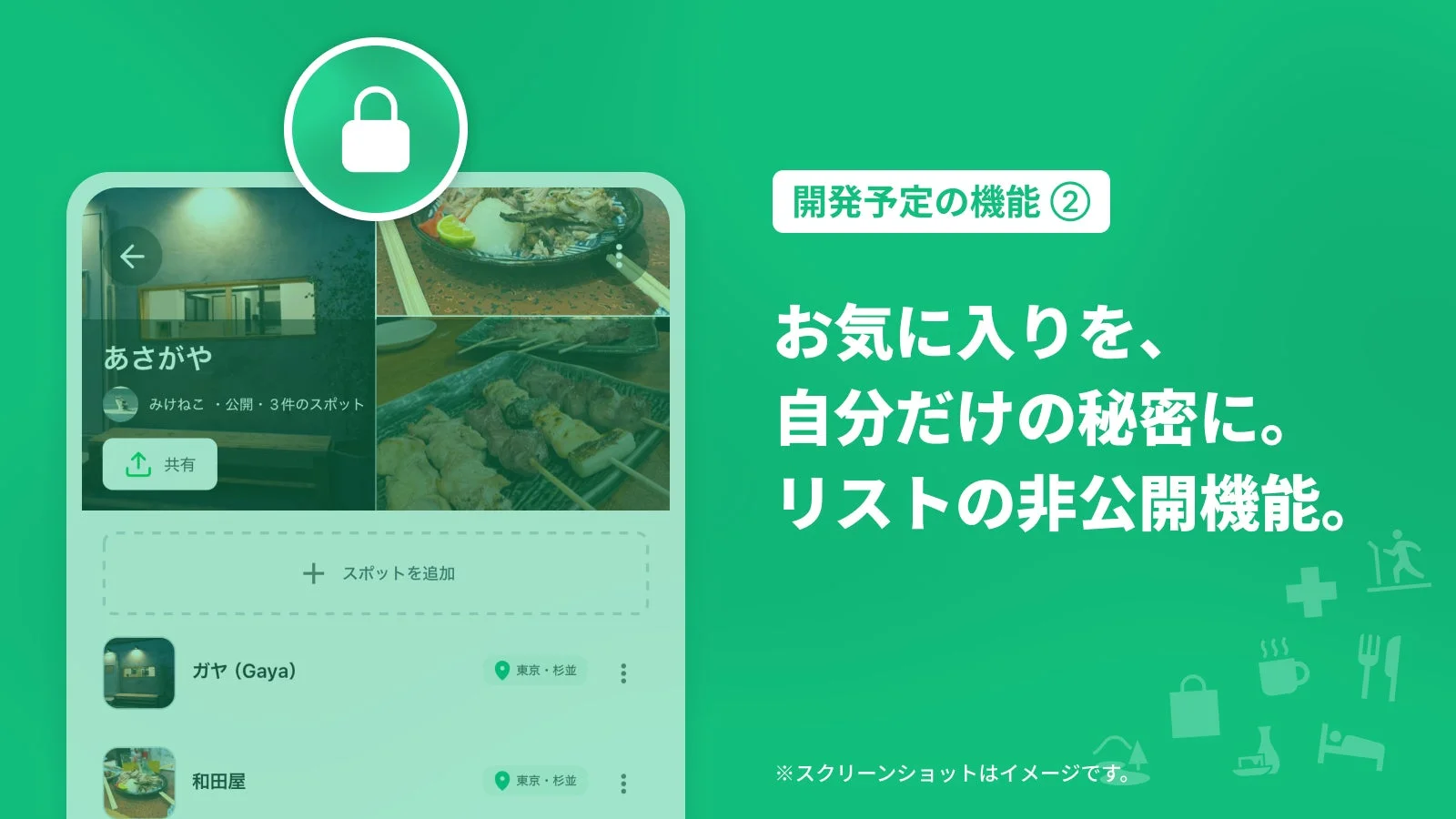 開発予定の非公開リスト機能