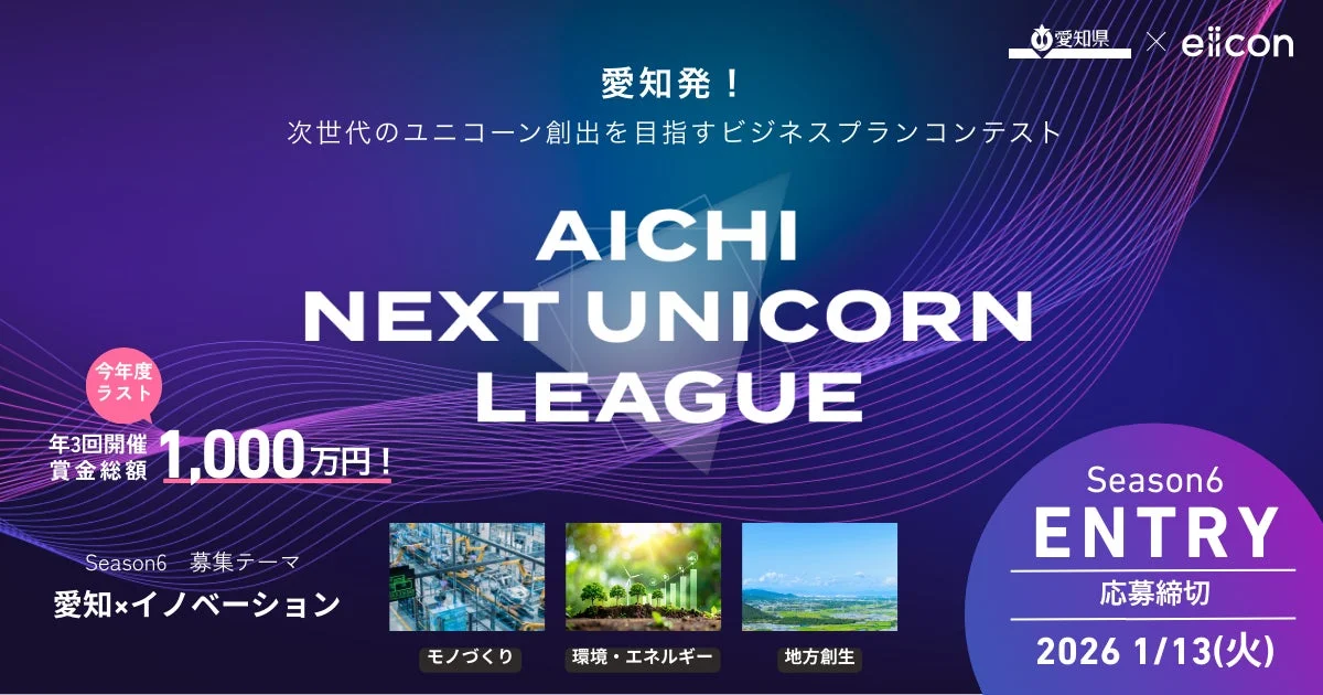 愛知県 X eiicon 愛知発！ 次世代のユニコーン創出を目指すビジネスプランコンテスト AICHI NEXT UNICORN LEAGUE