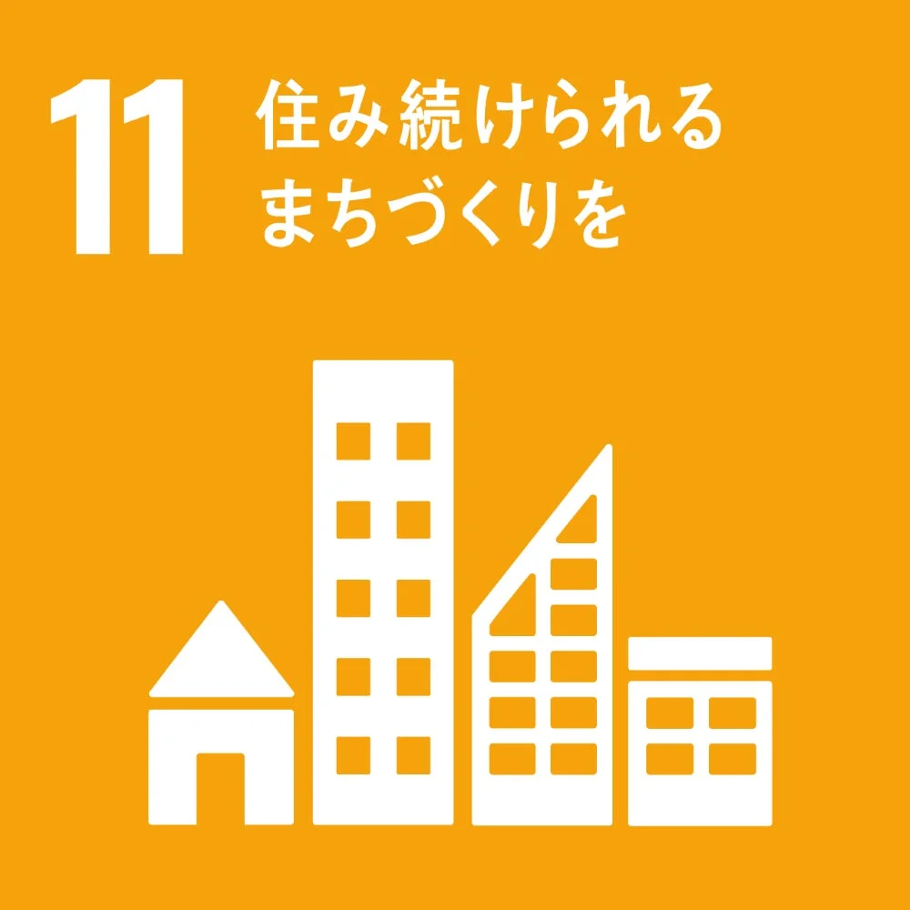 SDGsの目標11「住み続けられるまちづくりを」を示すアイコン