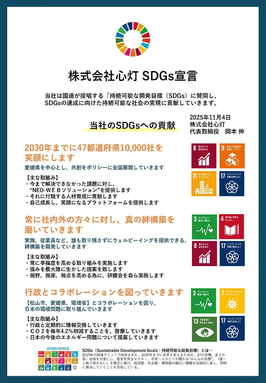 株式会社心灯のSDGs宣言書の内容