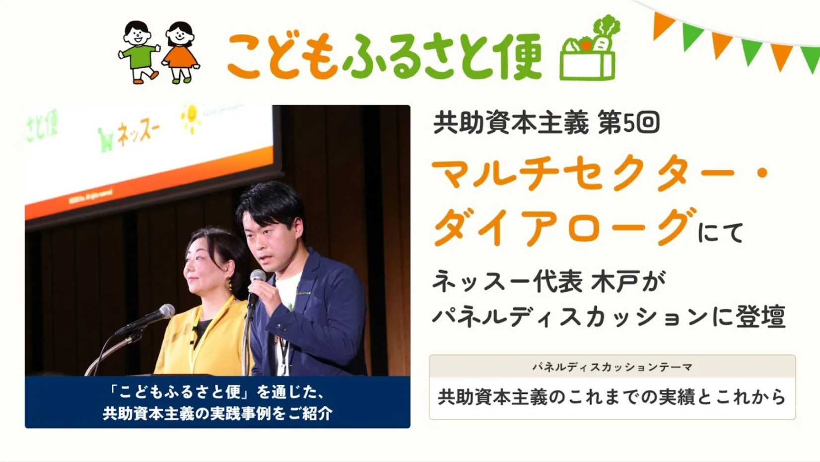 こどもふるさと便 共助資本主義 第5回 マルチセクター・ダイアローグにて ネッス―代表 木戸がパネルディスカッションに登壇
