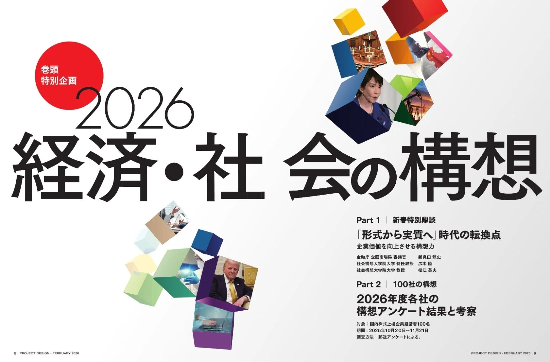巻頭特別企画 100社アンケート 経済・社会の構想
