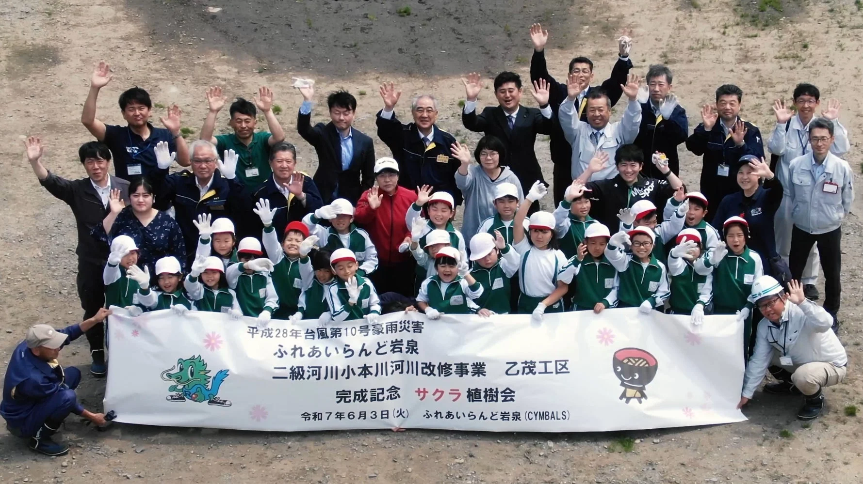 平成28年台風第10号豪雨災害 ふれあいらんど岩泉 二級河川小本川河川改修事業 乙茂工区 完成記念 サクラ植樹会