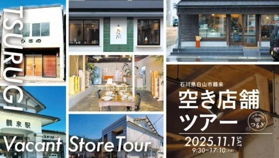 鶴来空き店舗ツアーの告知
