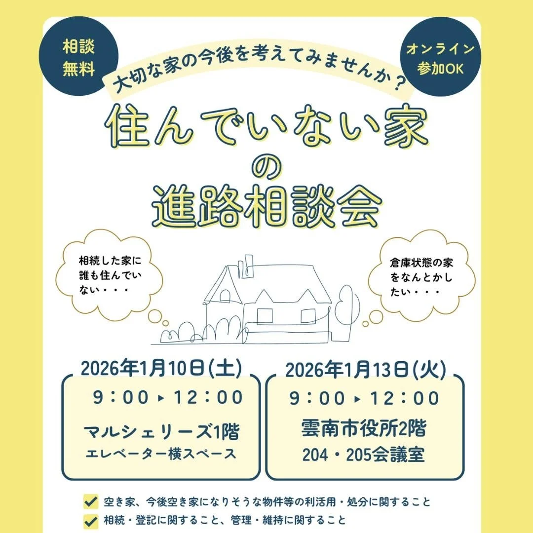 住んでいない家の進路相談会