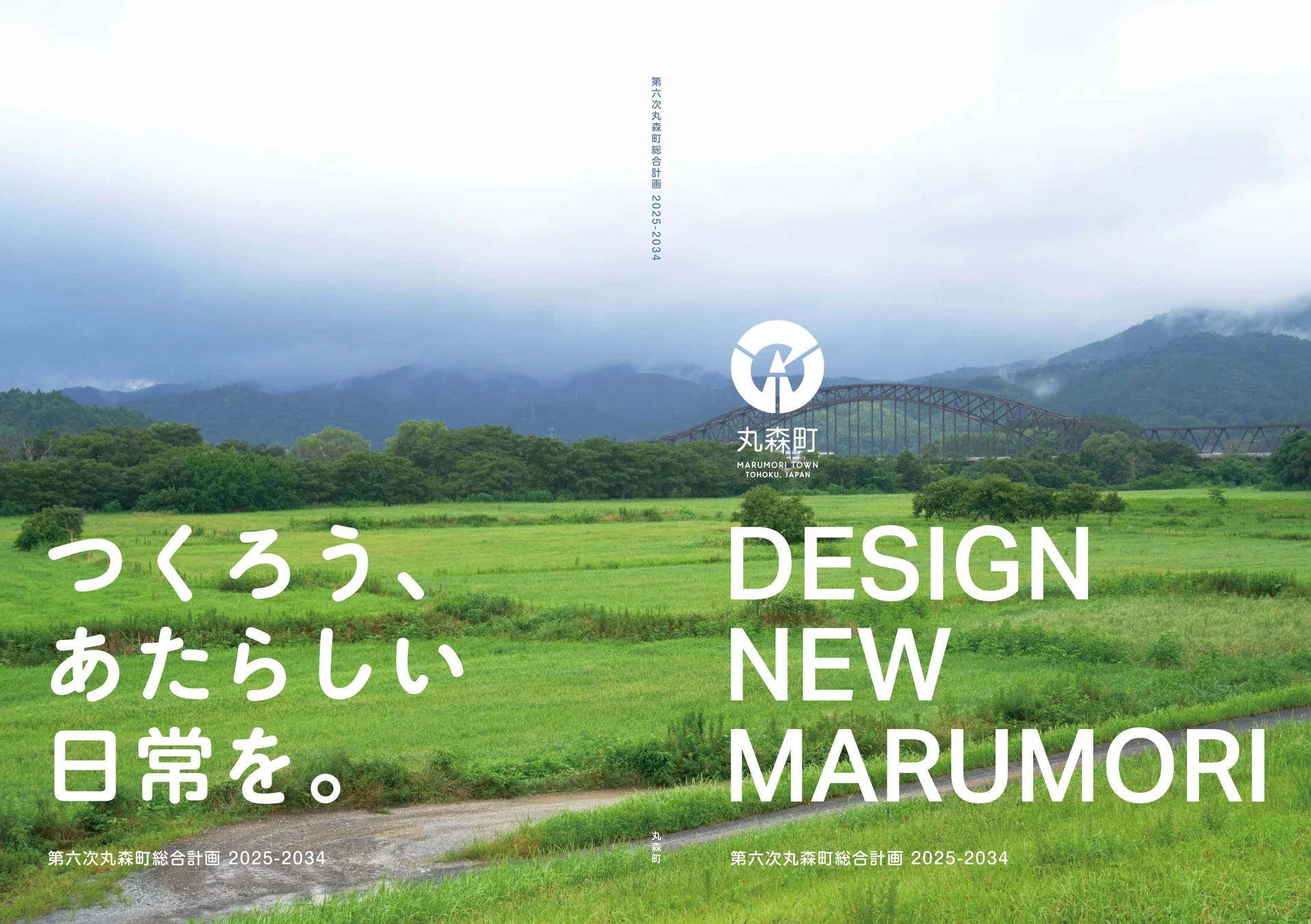 丸森町の風景と「DESIGN NEW MARUMORI」