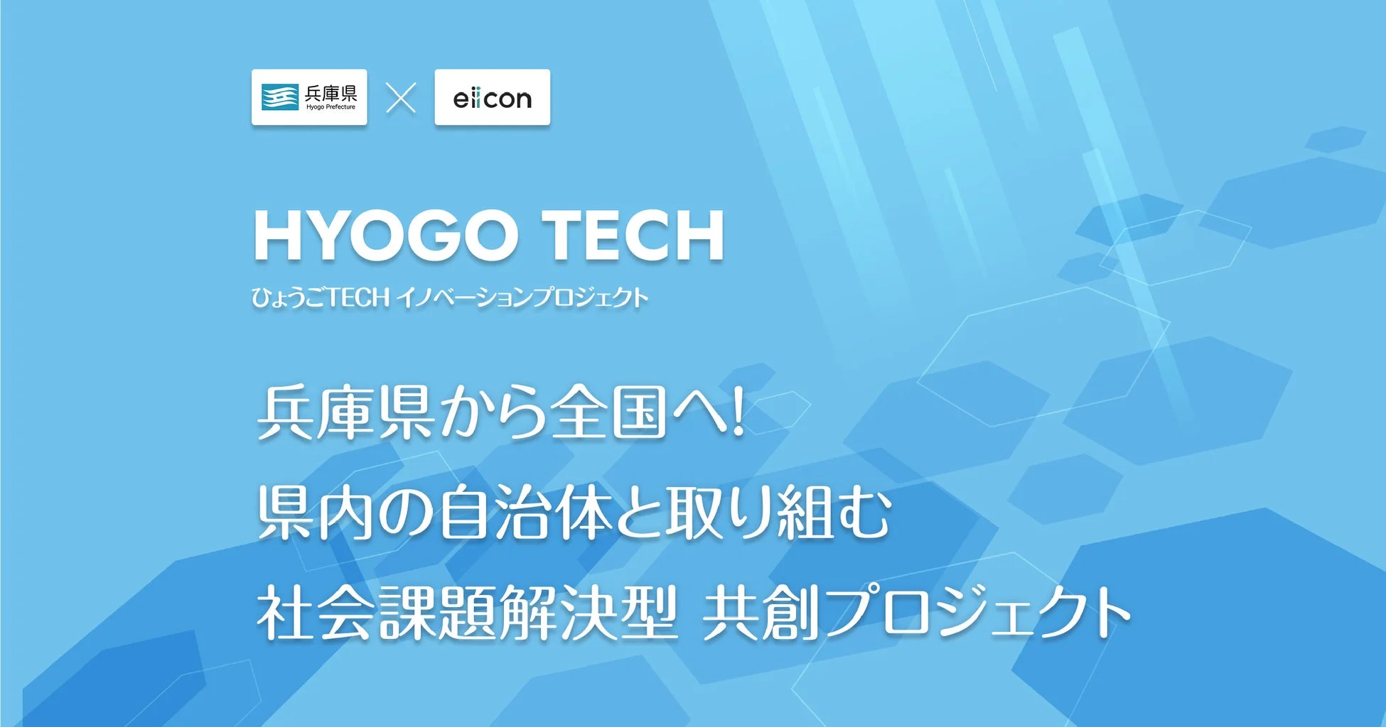 ひょうごTECH イノベーションプロジェクト