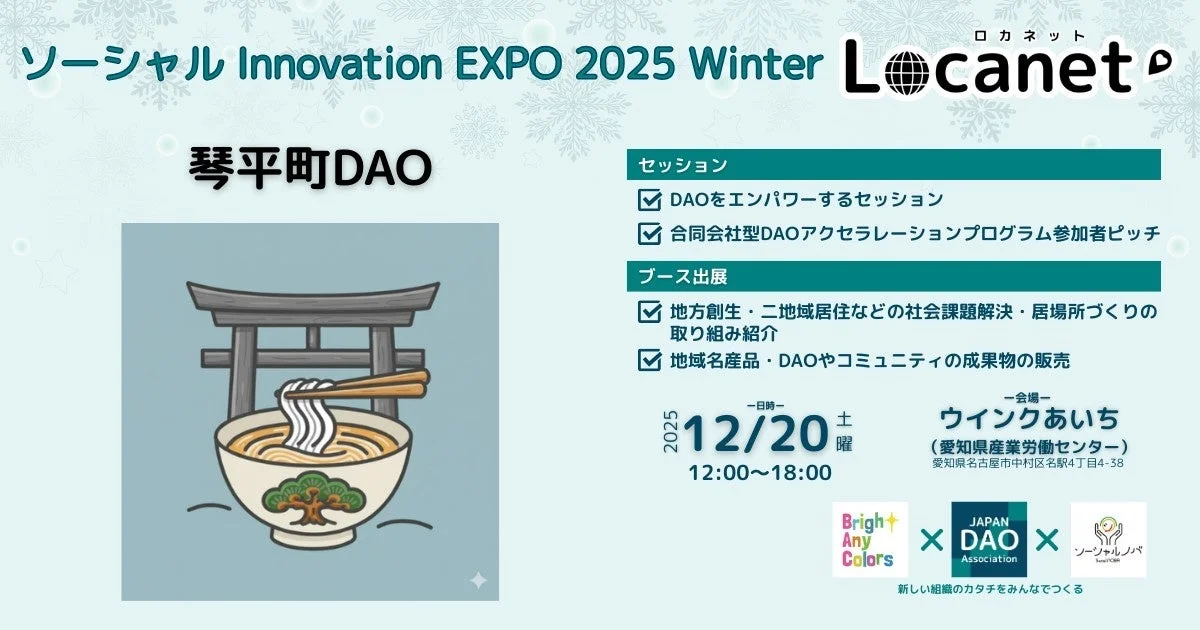 ソーシャル Innovation EXPO 2025 Winter ロカネット Locanet 琴平町DAO