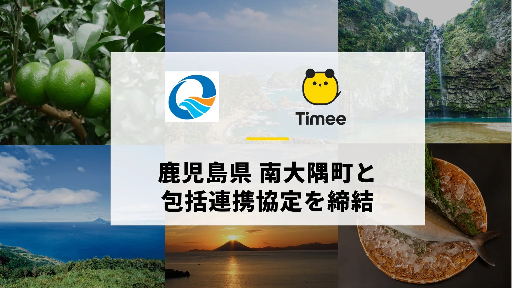 タイミー、鹿児島県南大隅町と包括連携協定を締結