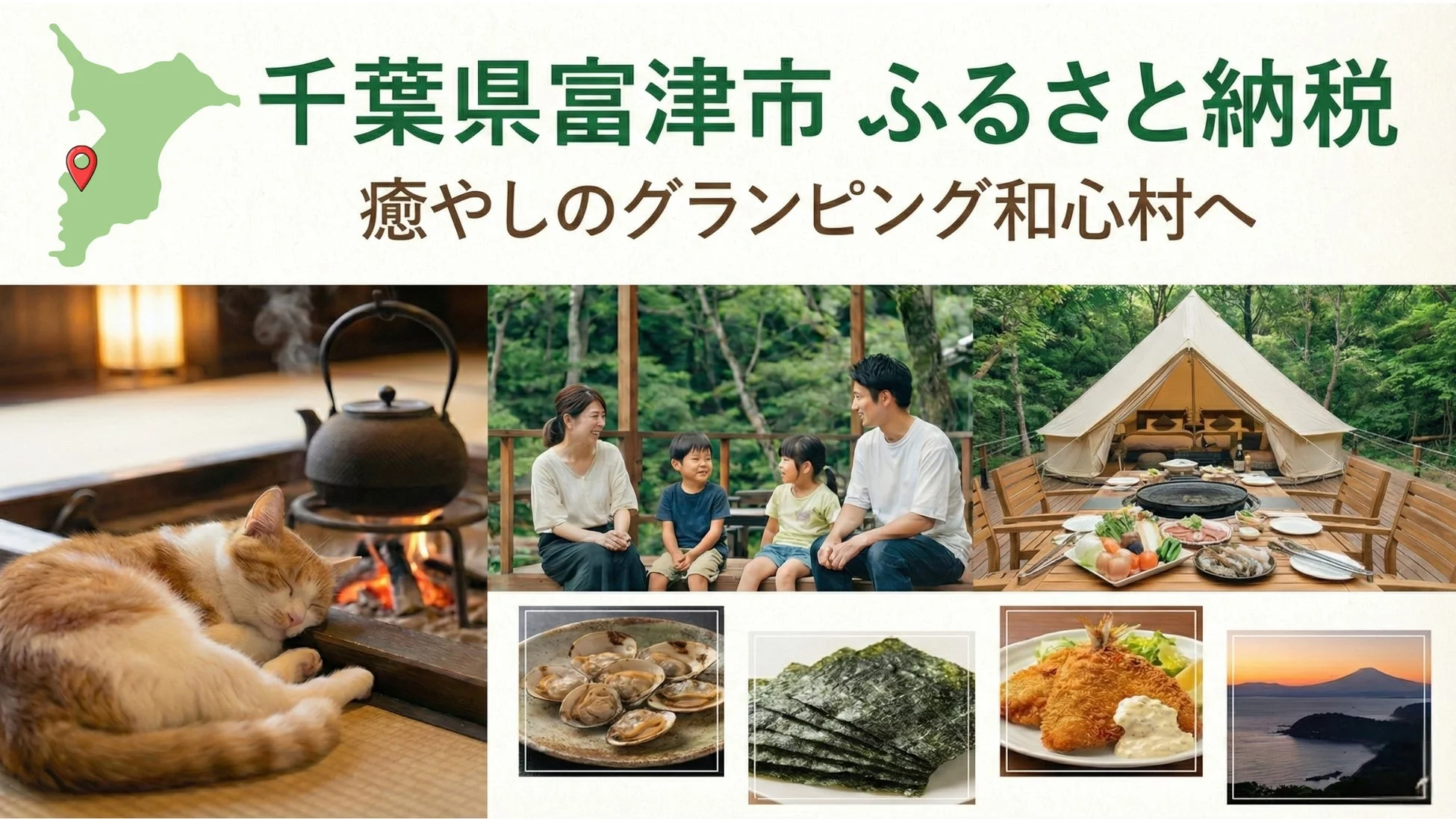 千葉県富津市 ふるさと納税 癒やしのグランピング 和心村へ