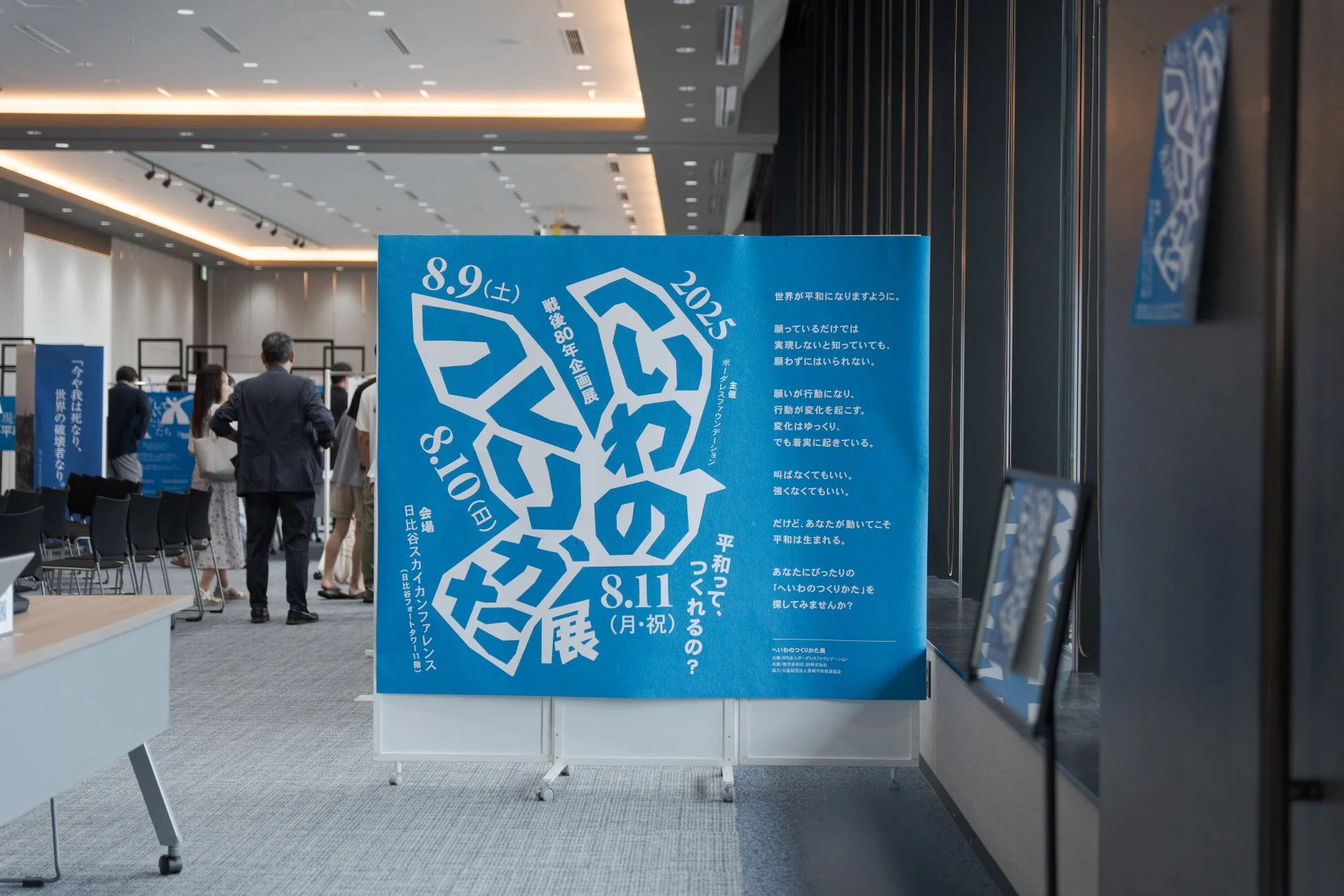 へいわのつくりかた展のポスター