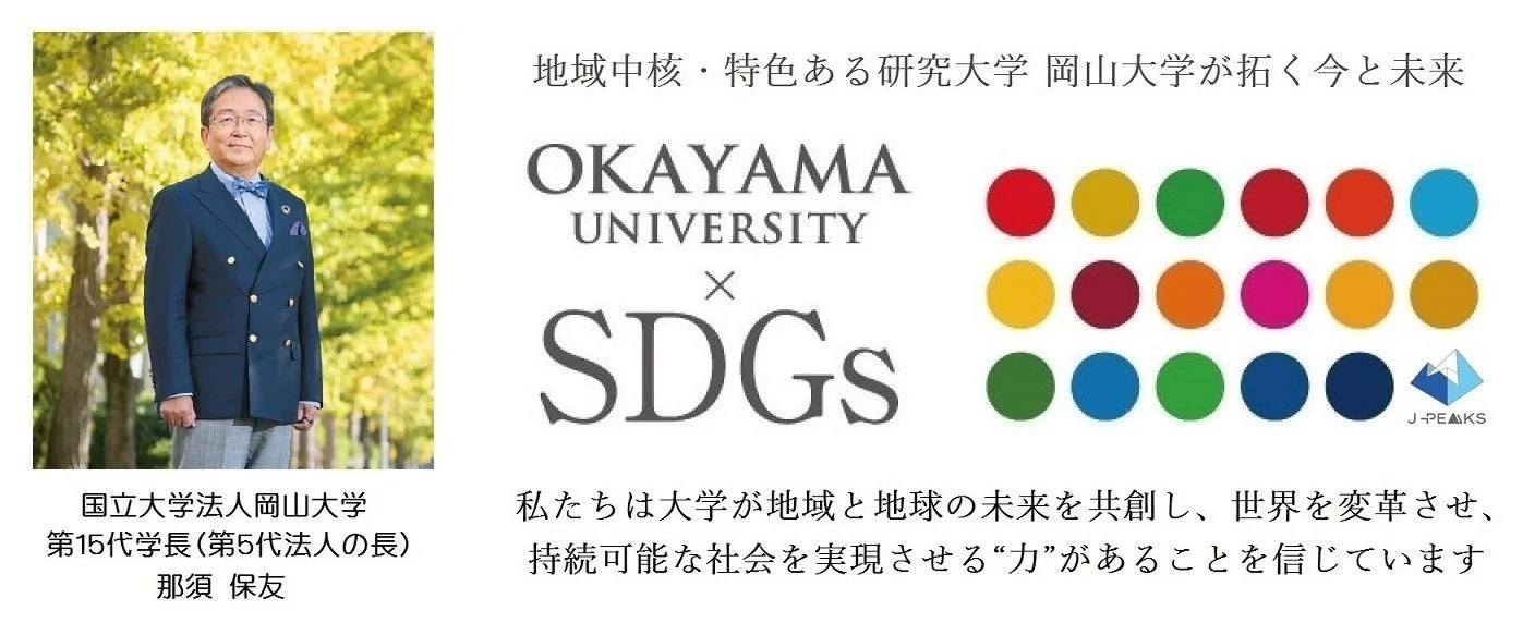 岡山大学の那須保友学長がSDGsへの取り組みについて語る