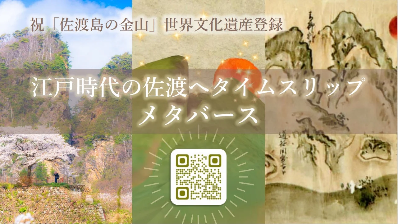 佐渡島の金山 世界文化遺産登録