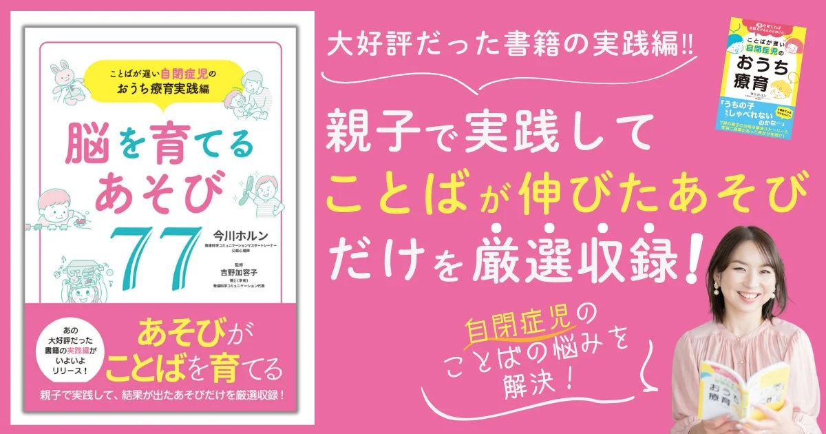自閉症児のおうち療育実践書「ことばが遅い自閉症児のおうち療育実践編 脳を育てるあそび77」の表紙