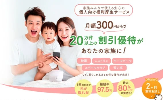 家族全員で利用できる個人向け福利厚生サービスを宣伝する画像