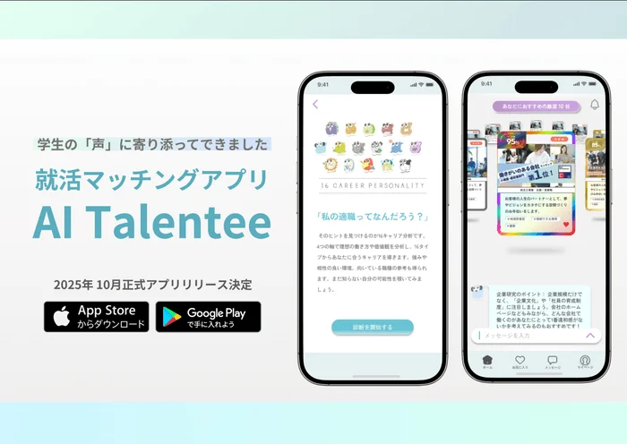 学生の「声」に寄り添う就活マッチングアプリ「AI Talentee」の紹介です。16キャリア分析で適職を見つけ、おすすめ企業を提案。2025年10月にApp StoreとGoogle Playで正式リリース予定です。