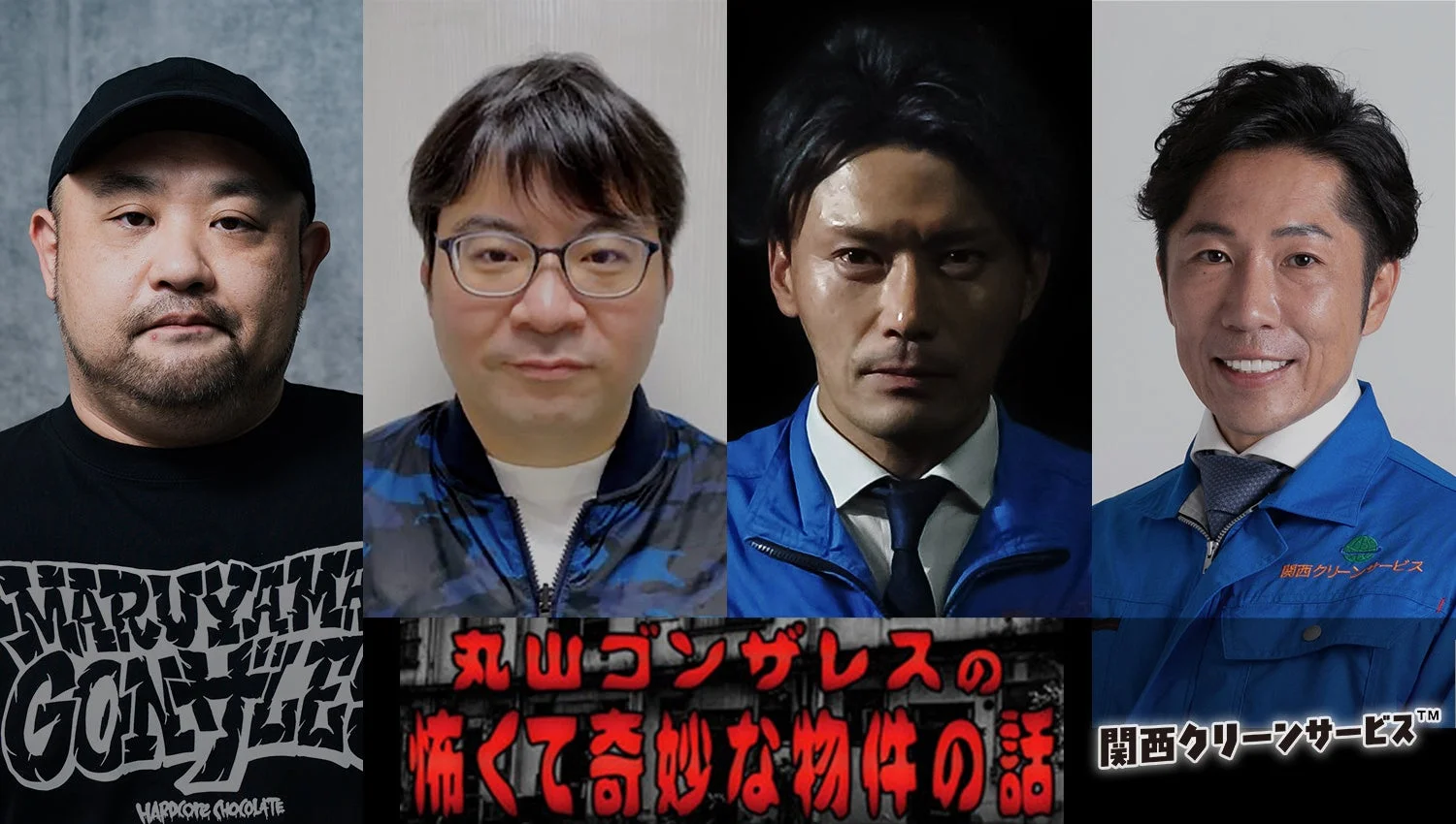 人物,男性,丸山ゴンザレス,関西クリーンサービス,番組,コラボレーション,ホラー,物件