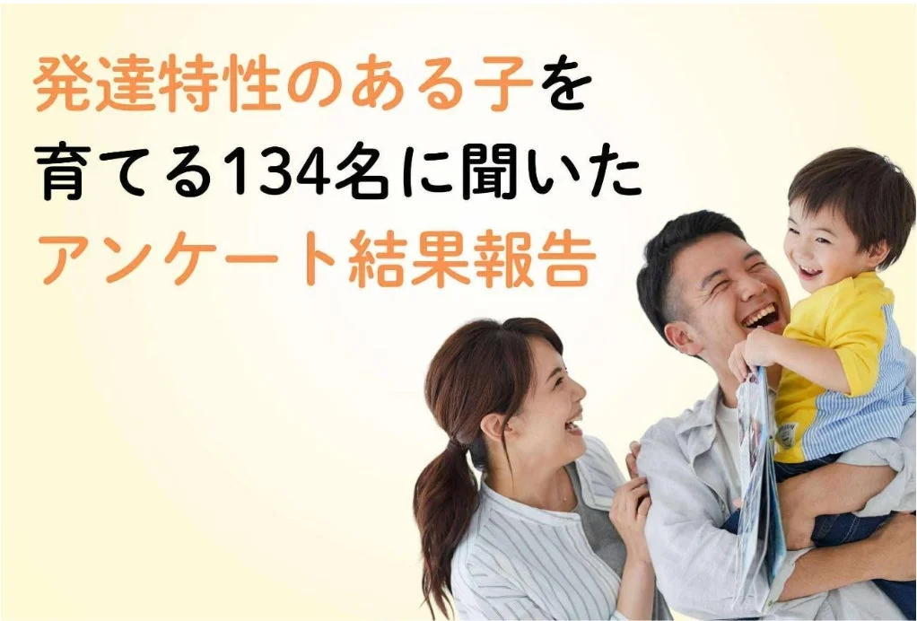 笑顔の家族と「発達特性のある子を育てる134名に聞いたアンケート結果報告」