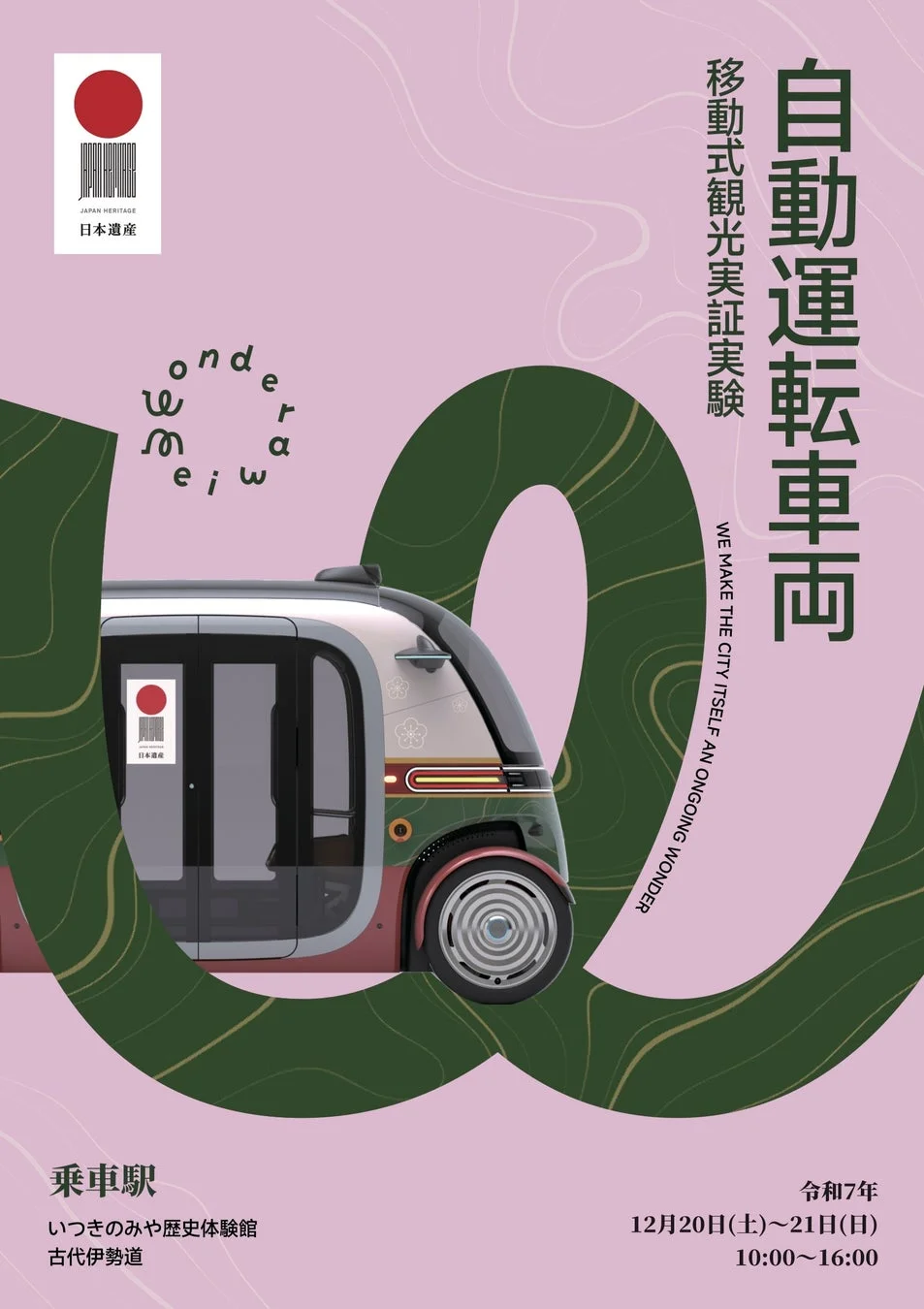 実証実験の告知ポスター