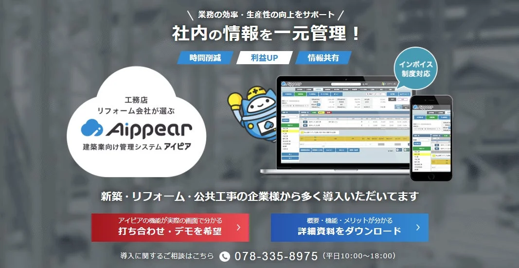 建築業向け管理システム「アイピア」の機能説明
