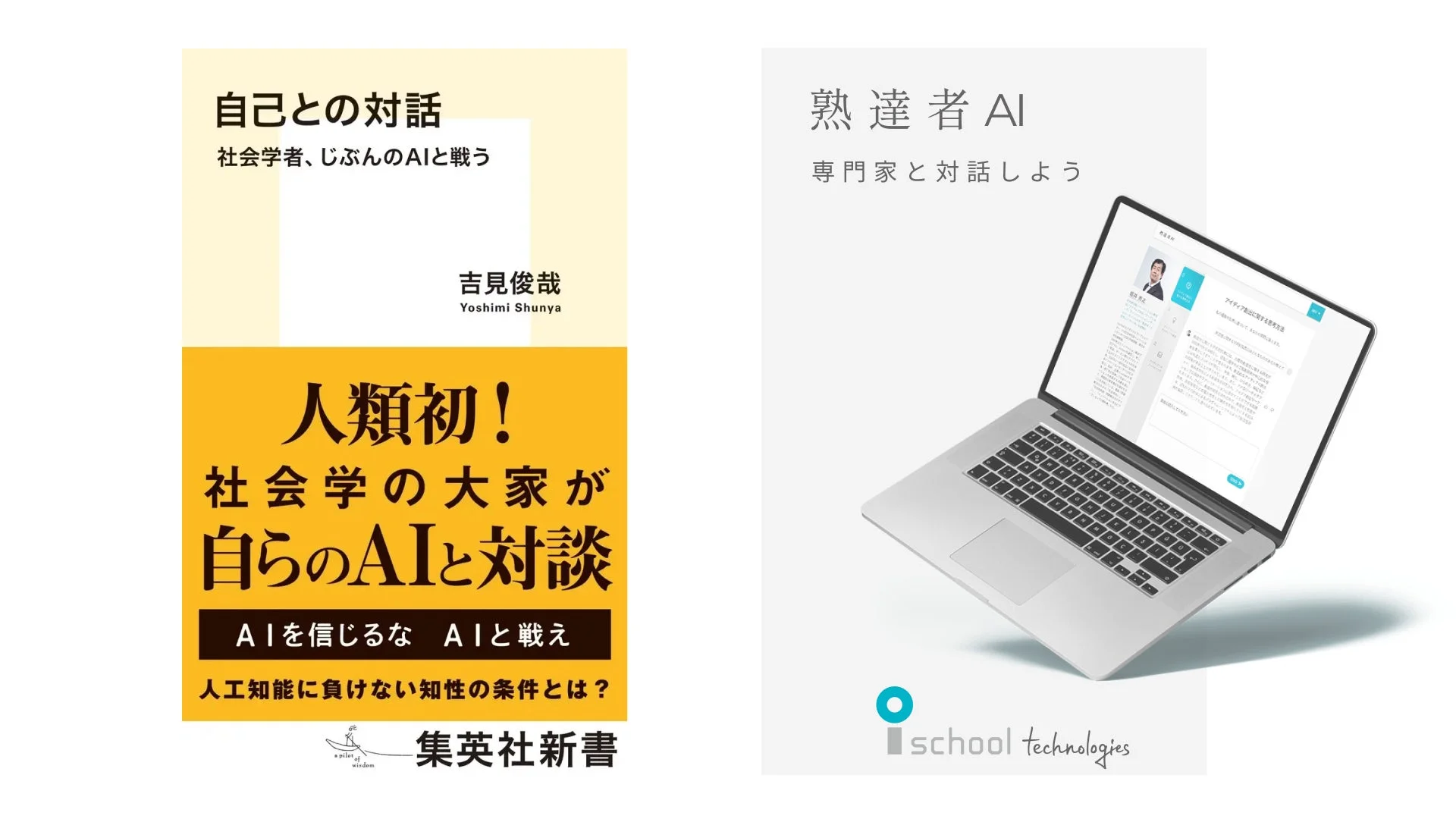 書籍「自己との対話 社会学者、じぶんのAIと戦う」の表紙と「熟達者AI」の広告
