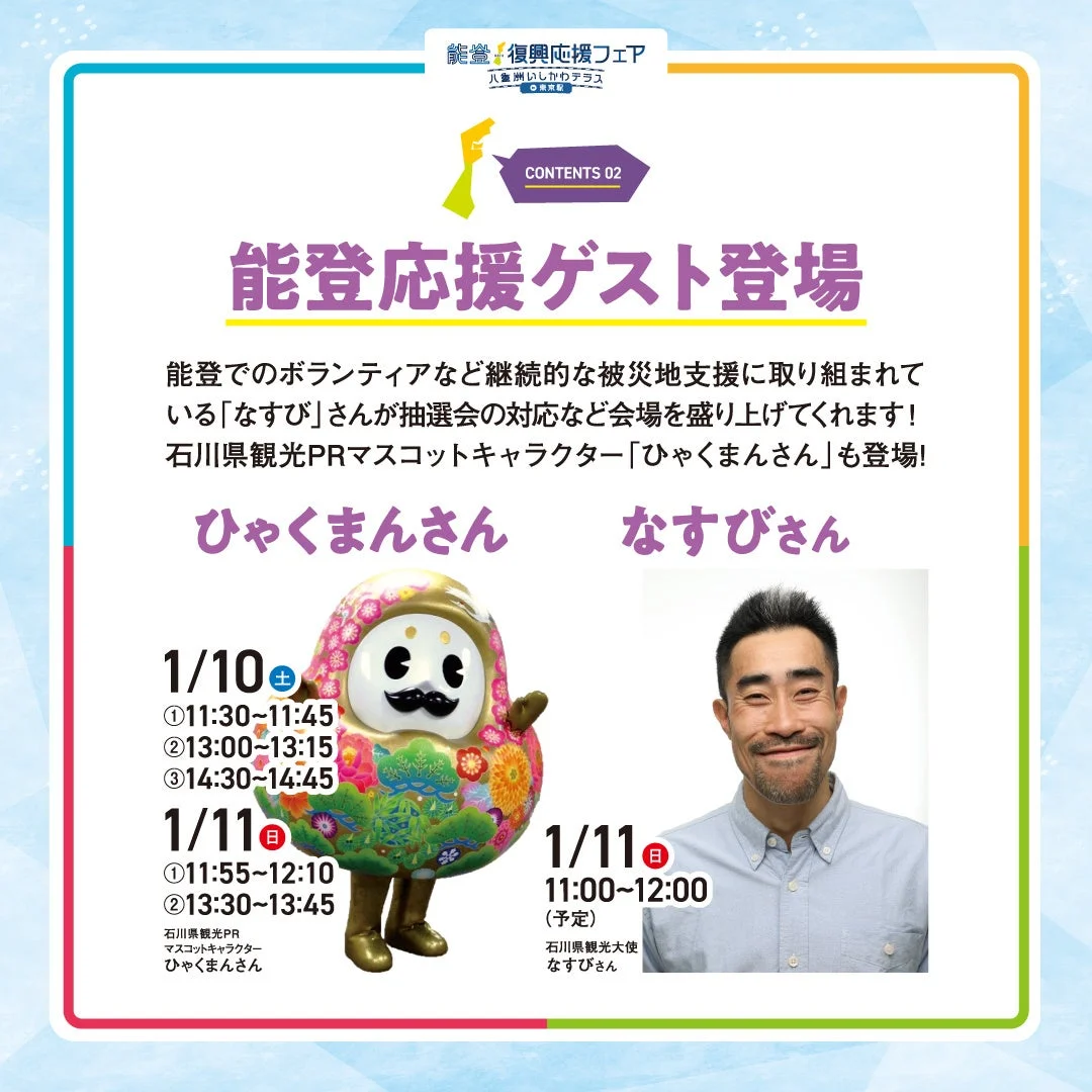 能登応援ゲストのなすびさんとひゃくまんさん