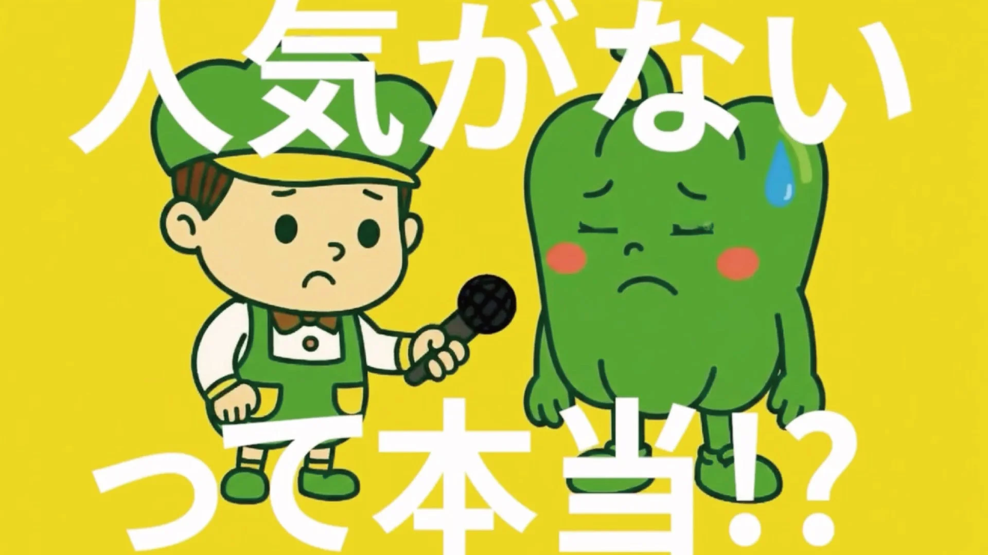 悲しそうなピーマンキャラクターのイラスト