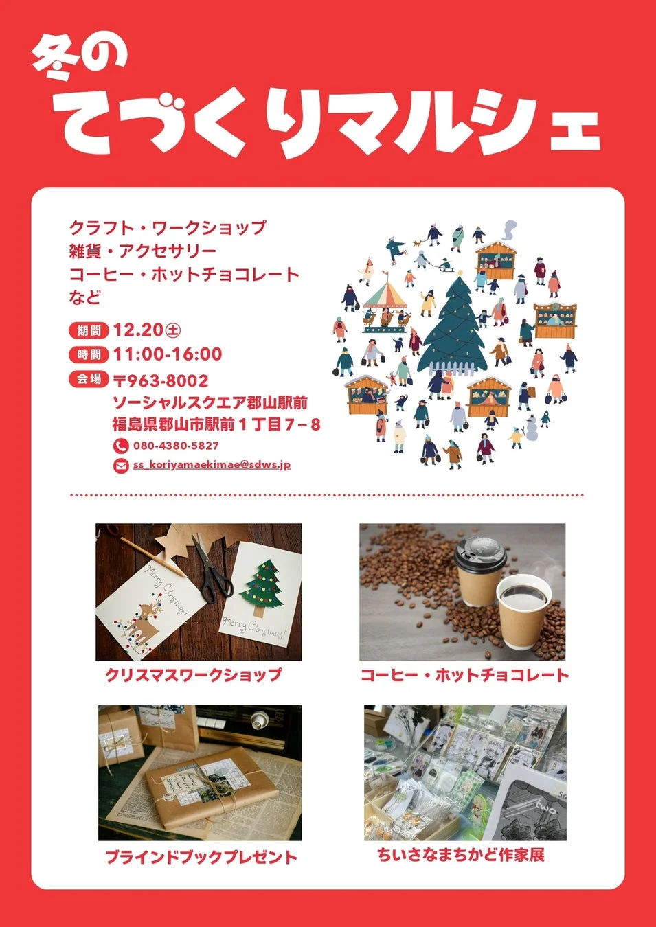 冬のてづくりマルシェ詳細