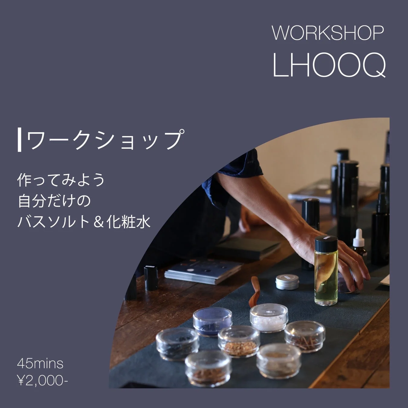 作ってみよう 自分だけのバスソルト＆化粧水