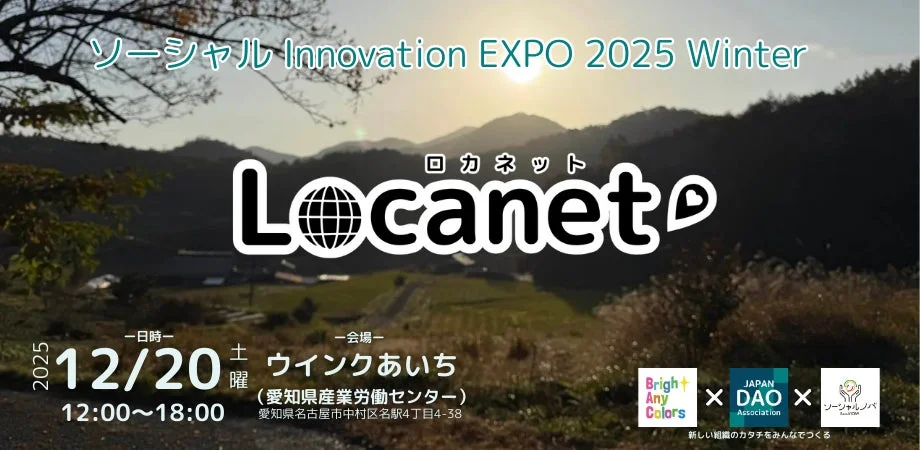 ソーシャル Innovation EXPO 2025 Winter ロカネット Locanet 日時 会場 2025 12/20 土 12:00~18:00 ウインクあいち