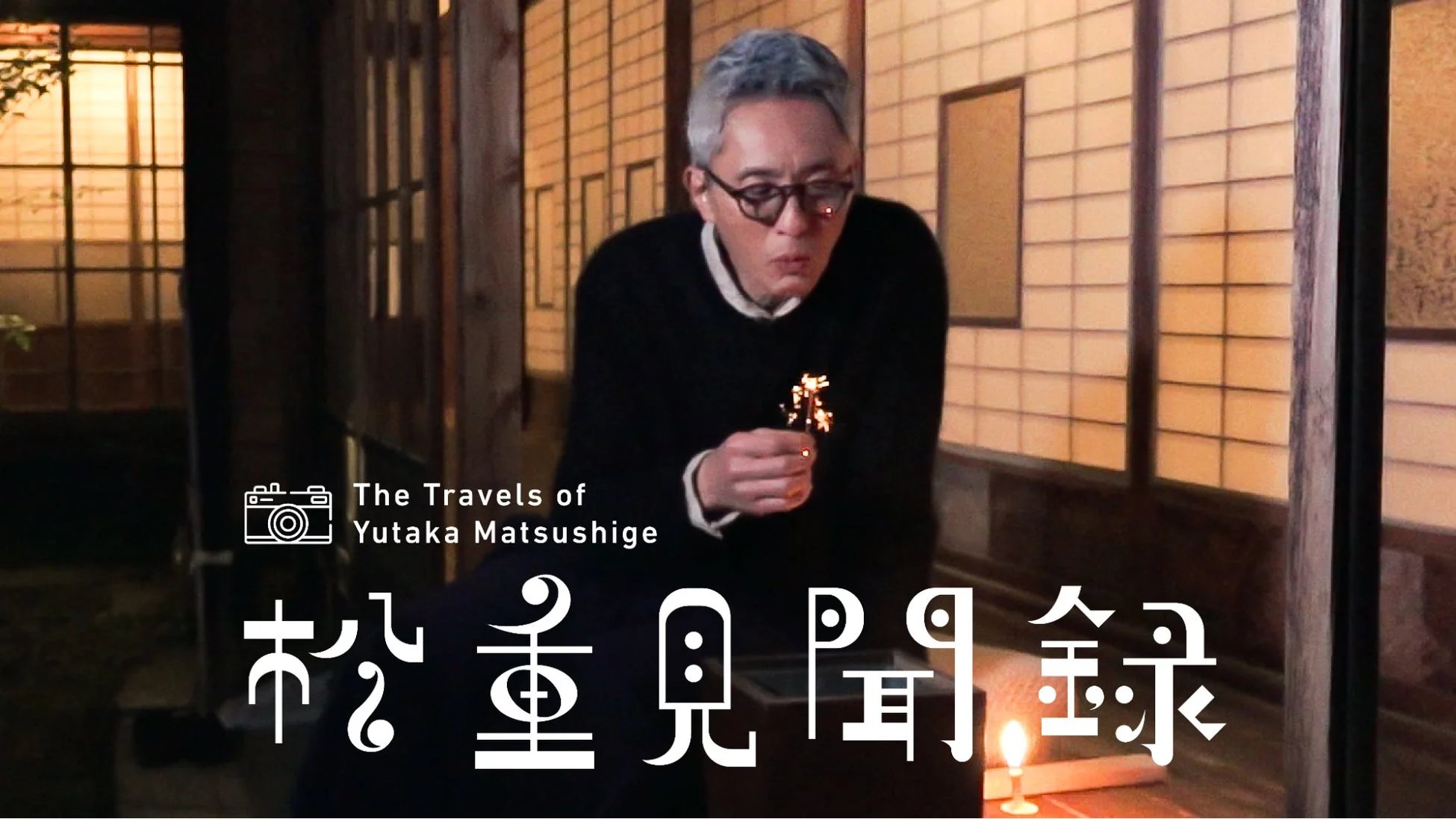 The Travels of Yutaka Matsushige 松重見聞録