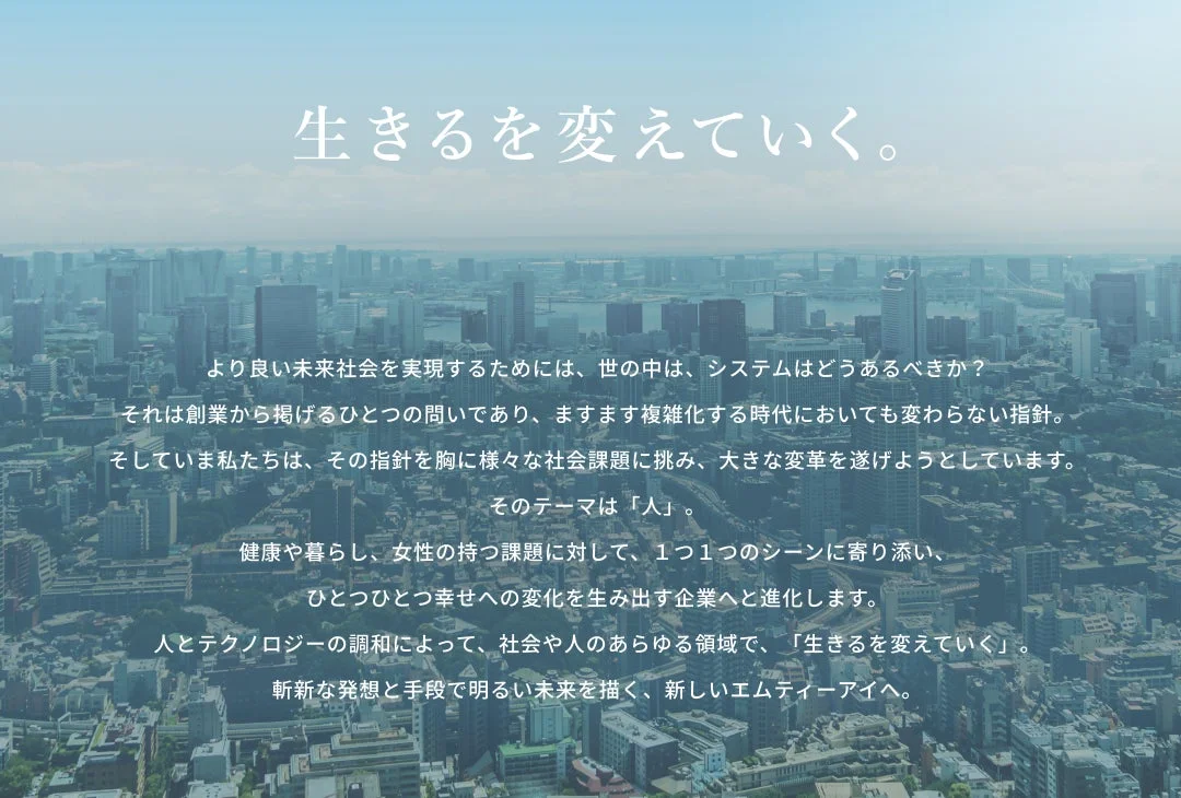 生きるを変えていく。