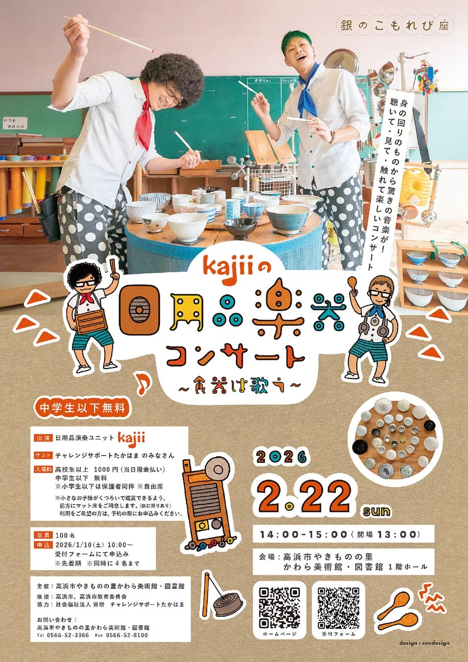 日用品楽器コンサートの告知ポスター