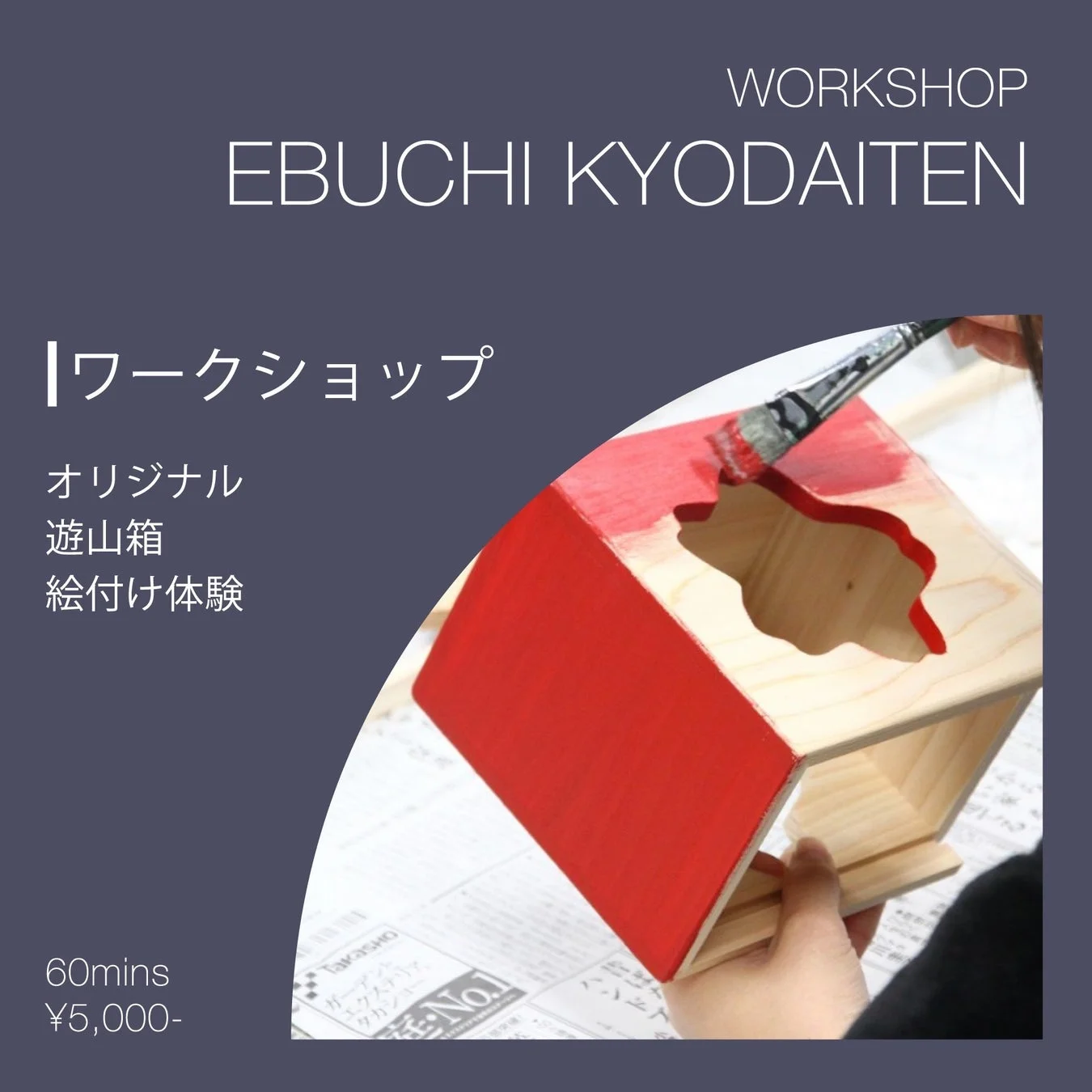 オリジナル遊山箱 絵付け体験