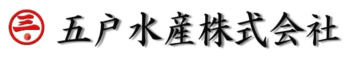 五戸水産株式会社のロゴ