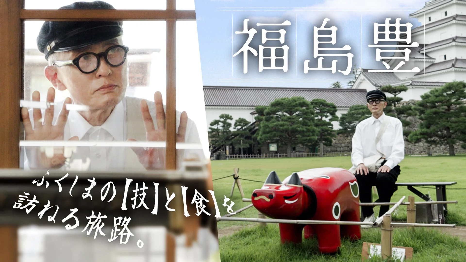 福島豊 ふくしまの【技】と【食】を訪ねる旅路。