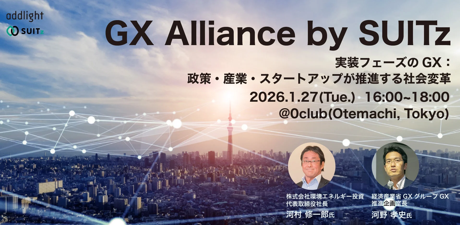 GX Alliance by SUITz キックオフイベント
