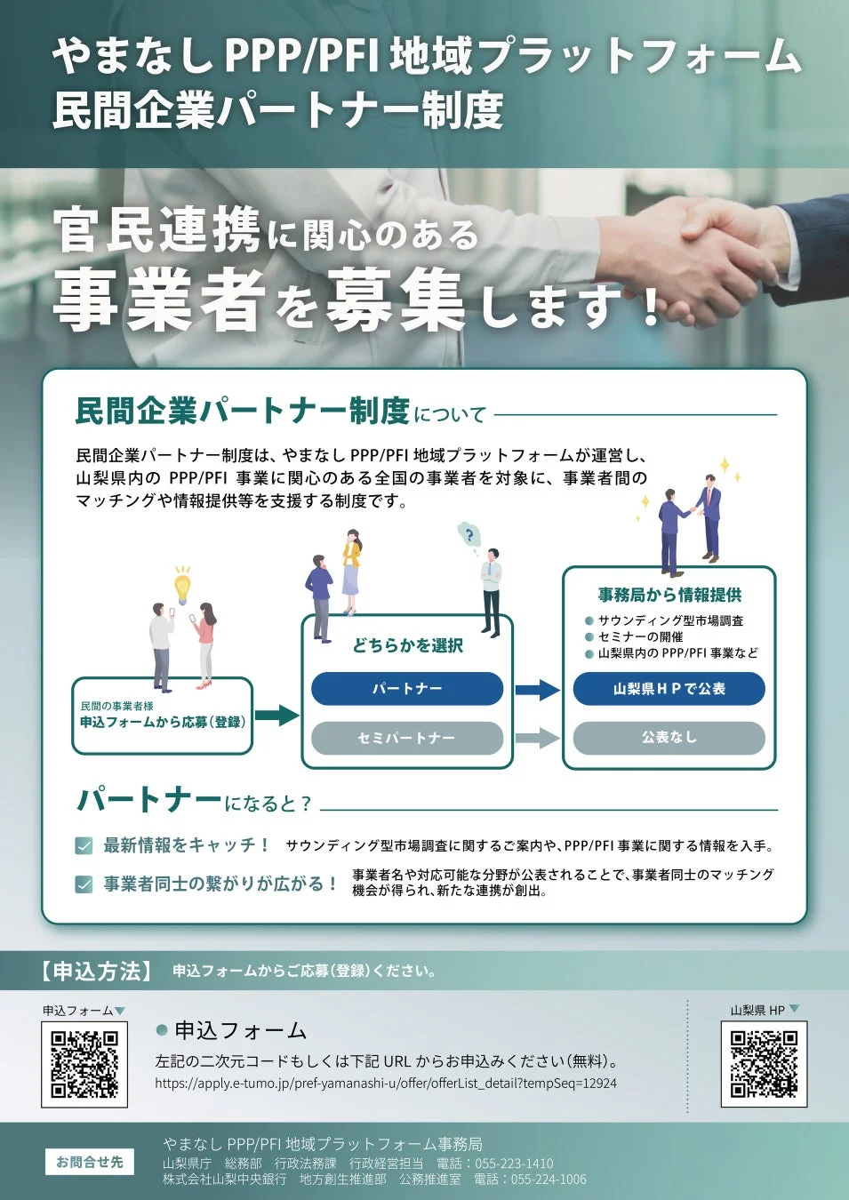 やまなし PPP/PFI 地域プラットフォーム 民間企業パートナー制度