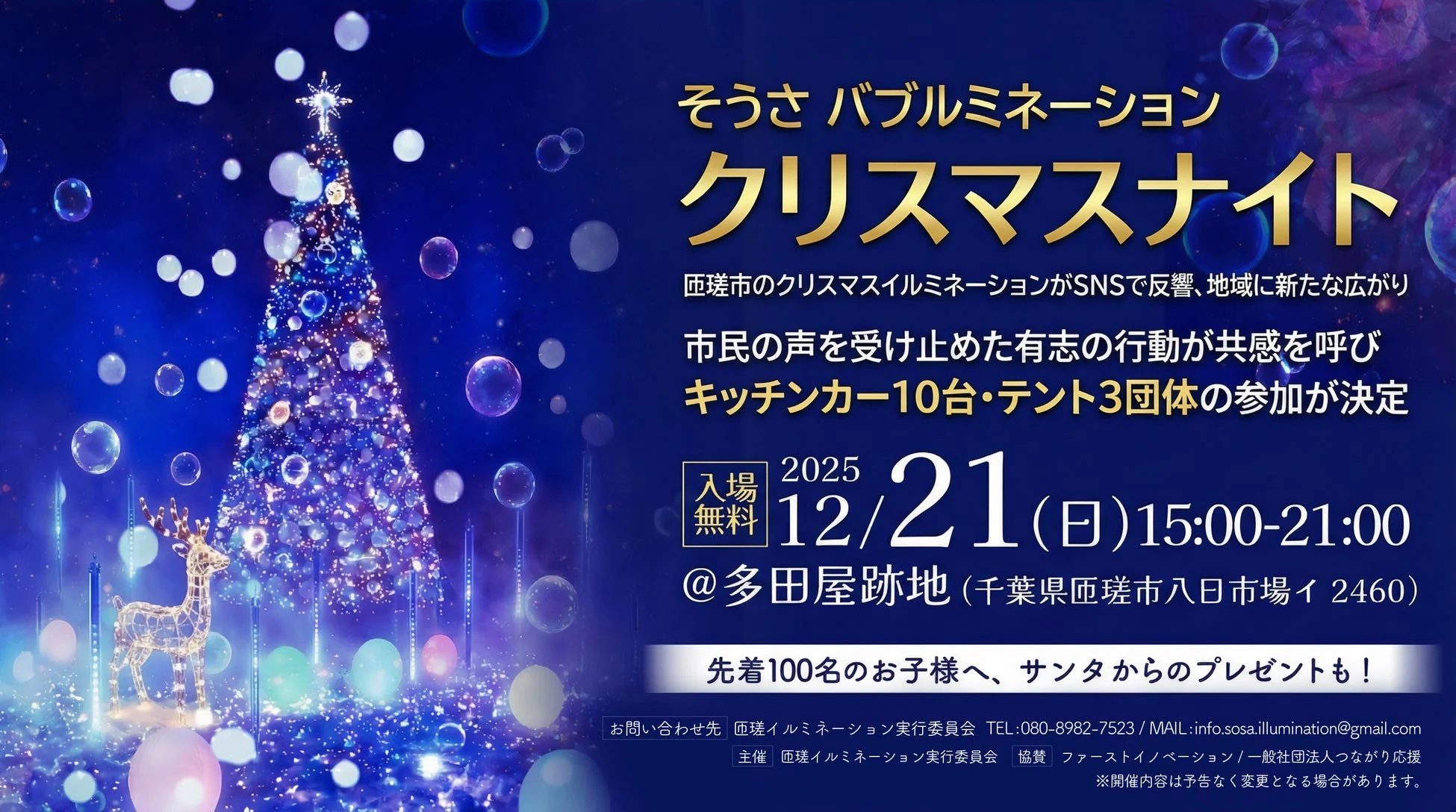 そうさ バブルミネーション クリスマスナイト