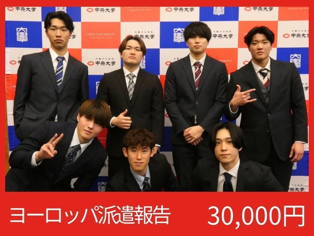 中央大学のロゴ入り背景の前で、スーツ姿の若い男性7人がポーズをとっている集合写真。「ヨーロッパ派遣報告」と「30,000円」の文字が見られることから、海外派遣に関するイベントや報告会の一幕と推測されます。