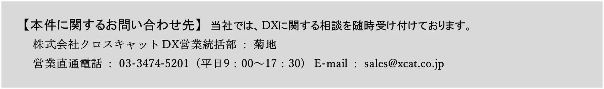 DXに関するお問い合わせ先の情報